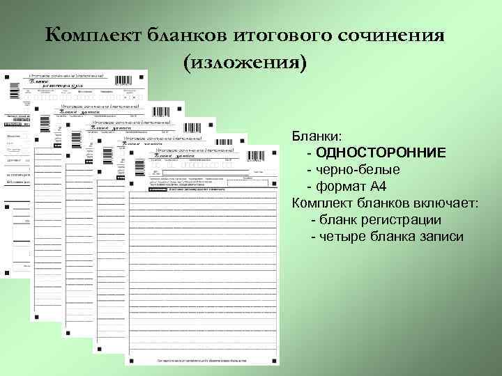 Комплект бланков итогового сочинения (изложения) Бланки: - ОДНОСТОРОННИЕ - черно-белые - формат А 4