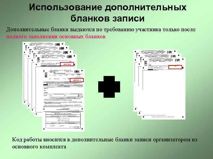 Использование дополнительных бланков записи Дополнительные бланки выдаются по требованию участника только после полного заполнении