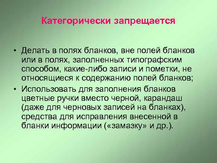 Категорически запрещается • Делать в полях бланков, вне полей бланков или в полях, заполненных