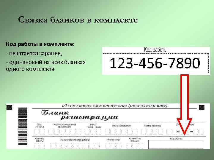 Связка бланков в комплекте Код работы в комплекте: - печатается заранее, - одинаковый на