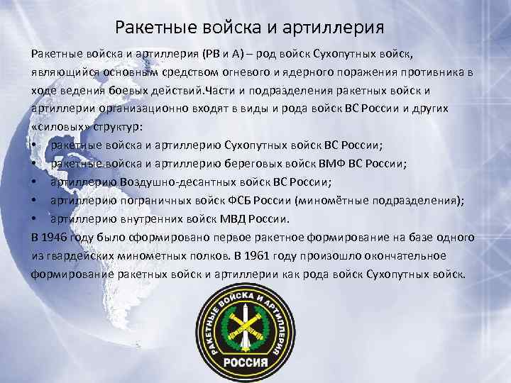Ракетные войска и артиллерия (РВ и А) – род войск Сухопутных войск, являющийся основным