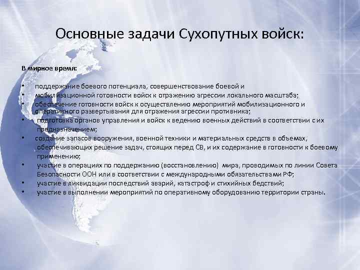 Основные задачи Сухопутных войск: В мирное время: • • поддержание боевого потенциала, совершенствование боевой