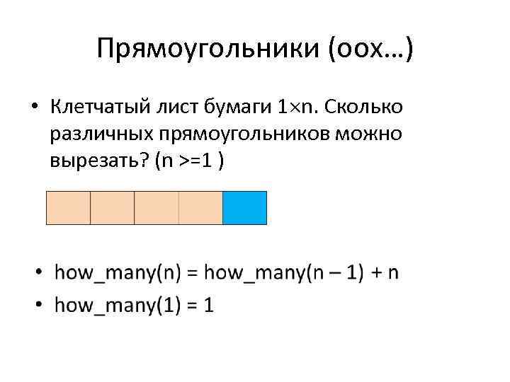 Прямоугольники (оох…) • Клетчатый лист бумаги 1 n. Сколько различных прямоугольников можно вырезать? (n