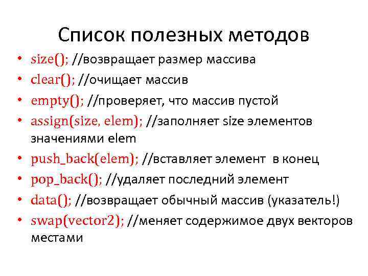 Список полезных методов • • size(); //возвращает размер массива clear(); //очищает массив empty(); //проверяет,