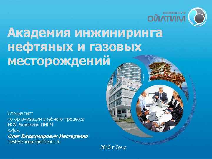 Академия инжиниринга нефтяных и газовых месторождений Специалист по организации учебного процесса НОУ Академия ИНГМ