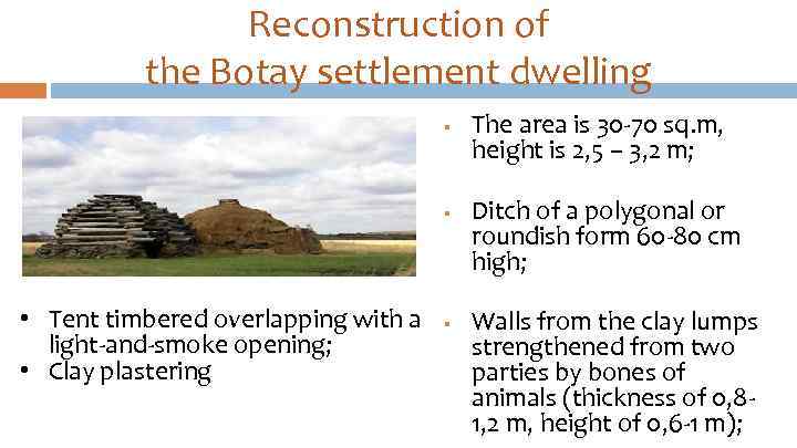 Reconstruction of the Botay settlement dwelling § § • Tent timbered overlapping with a