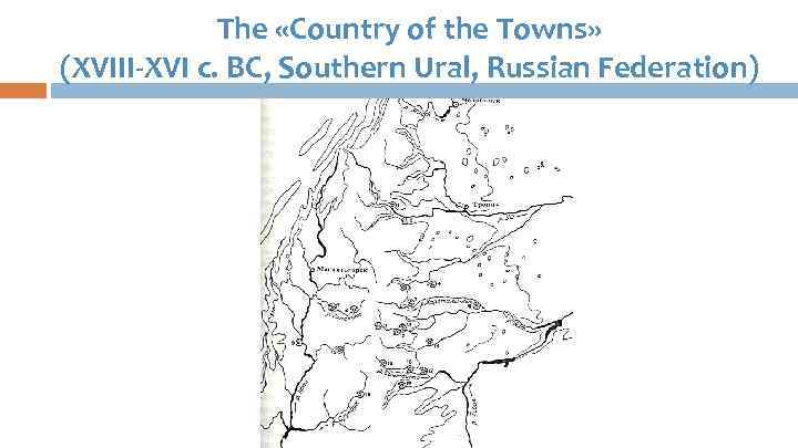 The «Country of the Towns» (XVIII-XVI c. BC, Southern Ural, Russian Federation) 