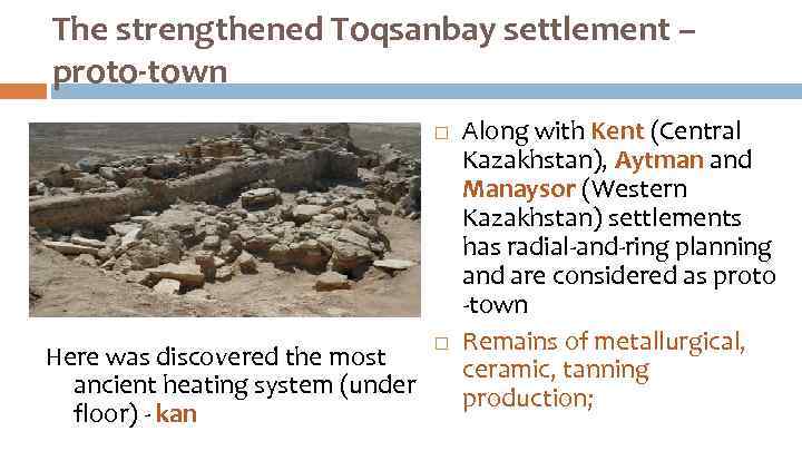 The strengthened Toqsanbay settlement – proto-town Here was discovered the most ancient heating system