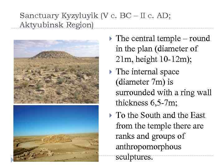 Sanctuary Kyzyluyik (V c. BC – II c. AD; Aktyubinsk Region) The central temple