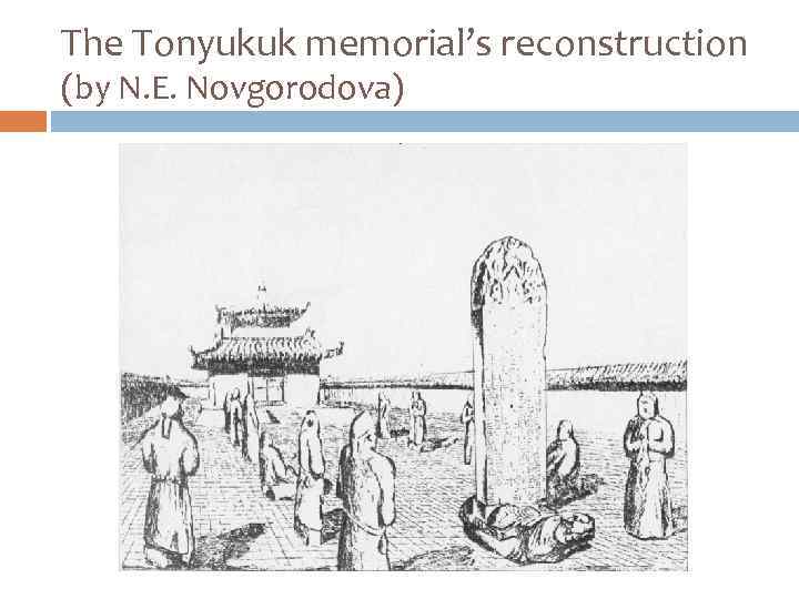 The Tonyukuk memorial’s reconstruction (by N. E. Novgorodova) 