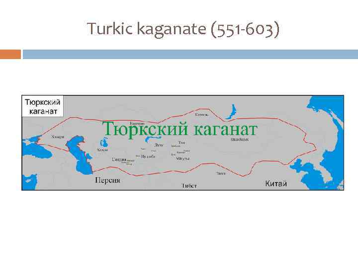 Turkic kaganate (551 -603) 