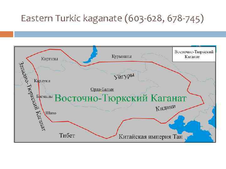 Eastern Turkic kaganate (603 -628, 678 -745) 