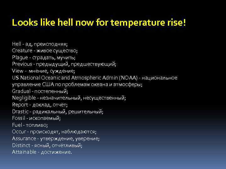 Looks like hell now for temperature rise! Hell - ад, преисподняя; Creature - живое