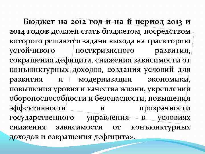 Бюджет на 2012 год и на й период 2013 и 2014 годов должен стать