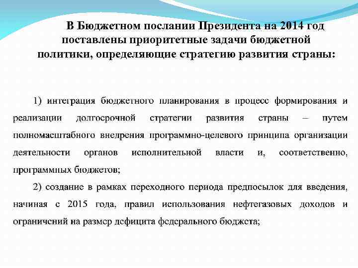 В Бюджетном послании Президента на 2014 год поставлены приоритетные задачи бюджетной политики, определяющие стратегию