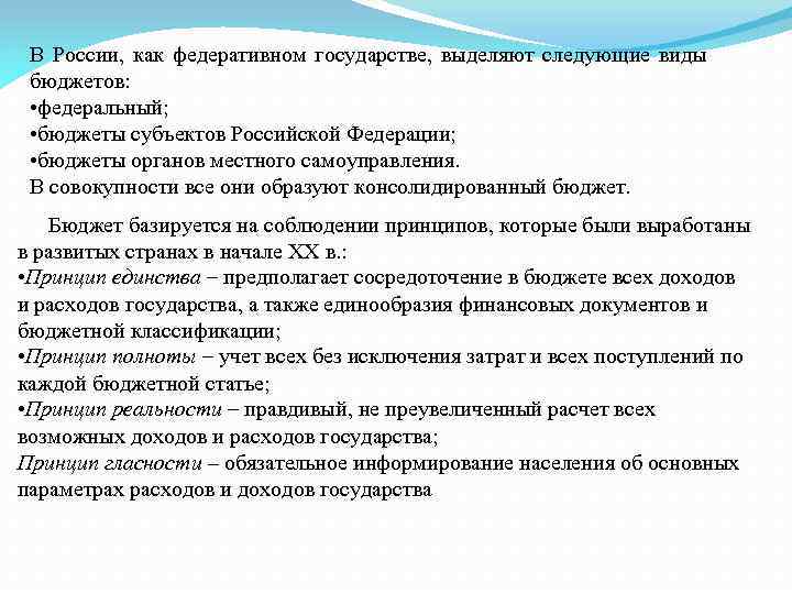 В России, как федеративном государстве, выделяют следующие виды бюджетов: • федеральный; • бюджеты субъектов