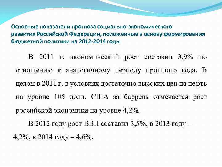 Основные показатели прогноза социально-экономического развития Российской Федерации, положенные в основу формирования бюджетной политики на