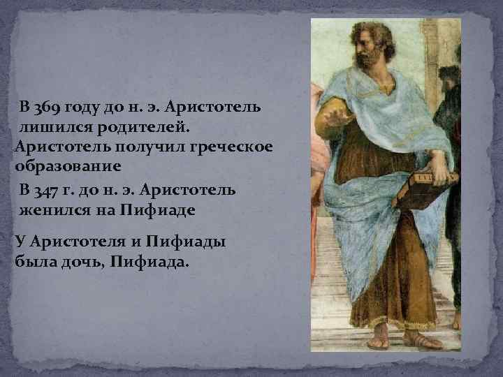 В 369 году до н. э. Аристотель лишился родителей. Аристотель получил греческое образование В