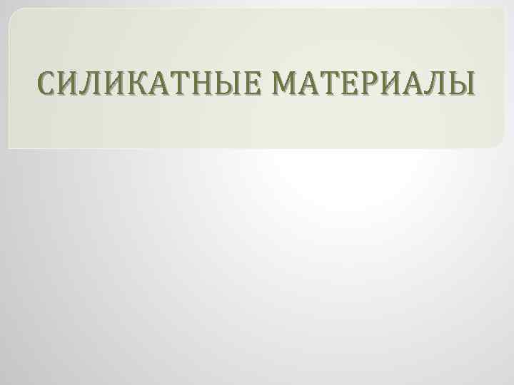 СИЛИКАТНЫЕ МАТЕРИАЛЫ 