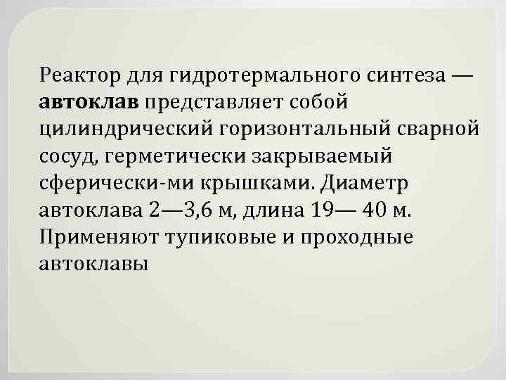Реактор для гидротермального синтеза — автоклав представляет собой цилиндрический горизонтальный сварной сосуд, герметически закрываемый