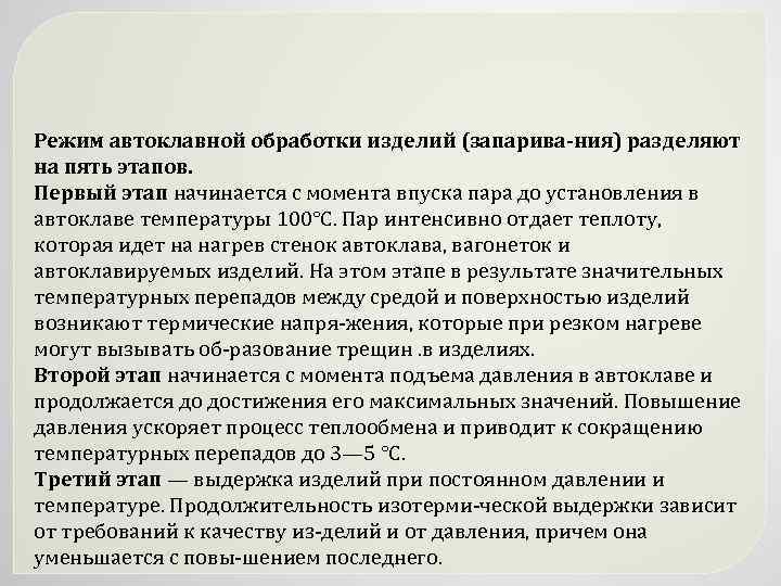 Режим автоклавной обработки изделий (запарива ния) разделяют на пять этапов. Первый этап начинается с