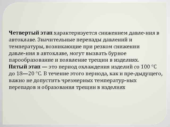 Четвертый этап характеризуется снижением давле ния в автоклаве. Значительные перепады давлений и температуры, возникающие