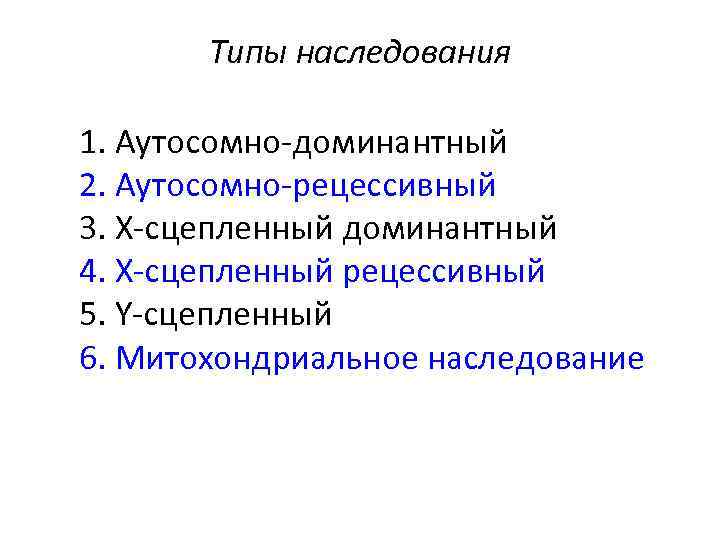 Типы наследования 1. Аутосомно-доминантный 2. Аутосомно-рецессивный 3. X-сцепленный доминантный 4. X-сцепленный рецессивный 5. Y-сцепленный