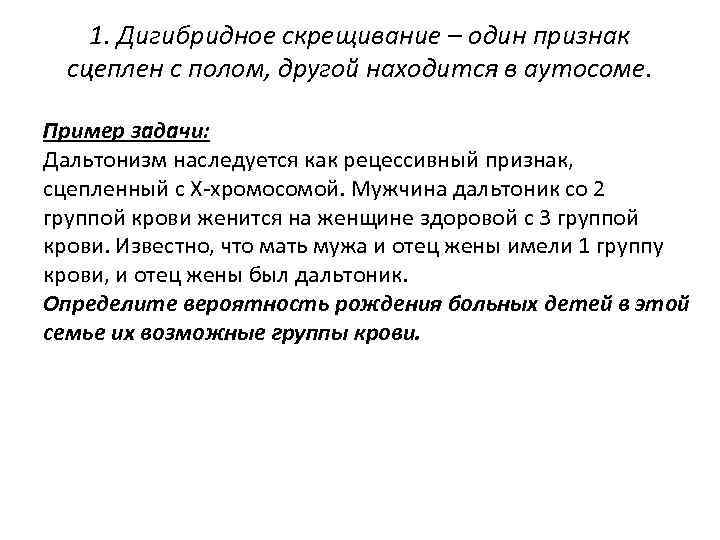 1. Дигибридное скрещивание – один признак сцеплен с полом, другой находится в аутосоме. Пример