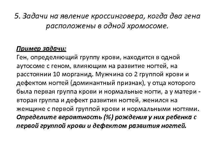 5. Задачи на явление кроссинговера, когда два гена расположены в одной хромосоме. Пример задачи: