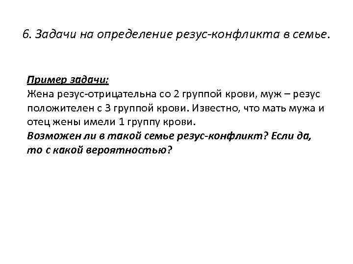6. Задачи на определение резус-конфликта в семье. Пример задачи: Жена резус-отрицательна со 2 группой