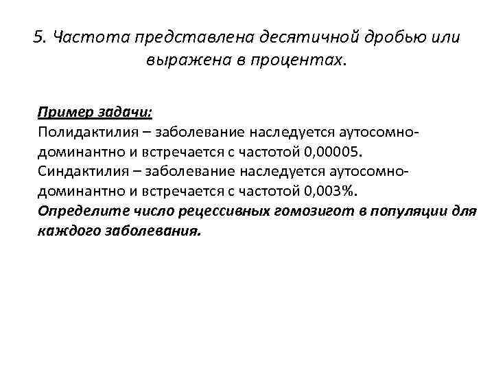 5. Частота представлена десятичной дробью или выражена в процентах. Пример задачи: Полидактилия – заболевание