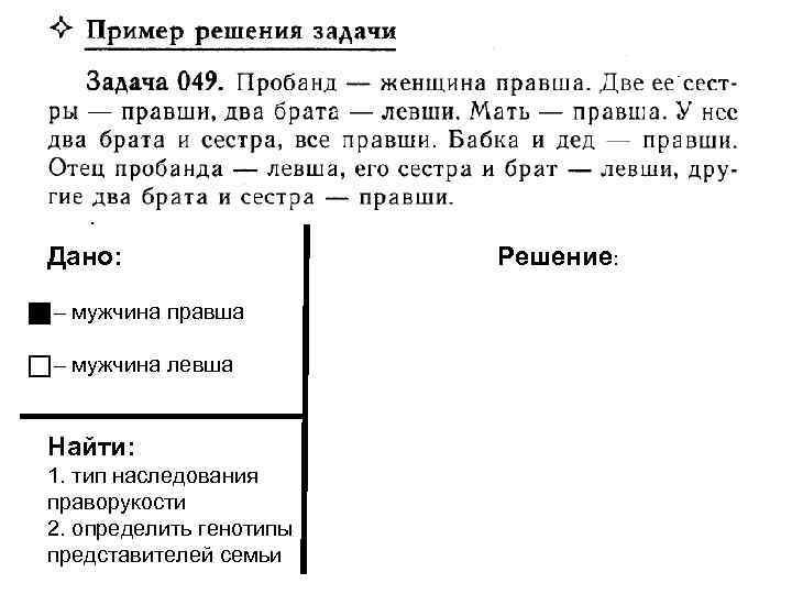 Дано: – мужчина правша – мужчина левша Найти: 1. тип наследования праворукости 2. определить
