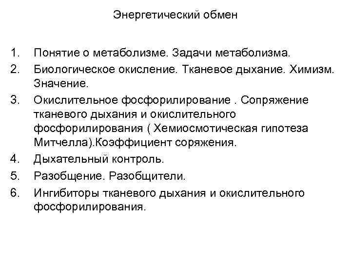 Энергетический обмен 1. 2. 3. 4. 5. 6. Понятие о метаболизме. Задачи метаболизма. Биологическое