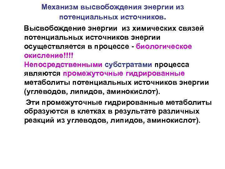 Механизм высвобождения энергии из потенциальных источников. Высвобождение энергии из химических связей потенциальных источников энергии