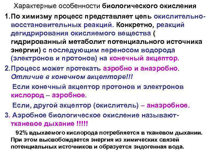 Характерные особенности биологического окисления 1. По химизму процесс представляет цепь окислительновосстановительных реакций. Конкретно, реакций
