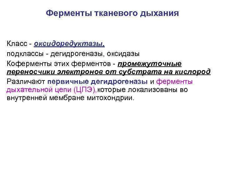 Ферменты тканевого дыхания Класс - оксидоредуктазы, подклассы - дегидрогеназы, оксидазы Коферменты этих ферментов -