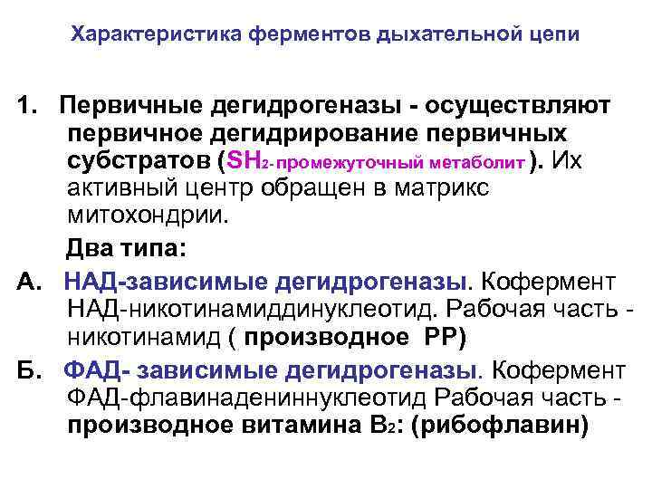Характеристика ферментов дыхательной цепи 1. Первичные дегидрогеназы - осуществляют первичное дегидрирование первичных субстратов (SH