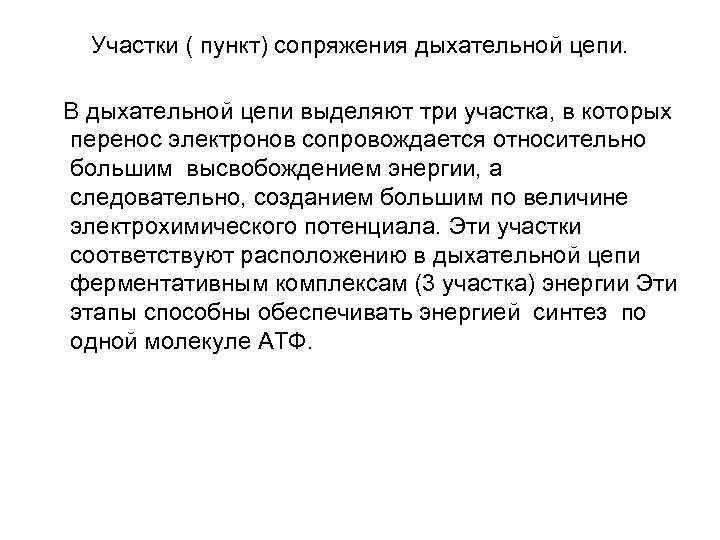 Участки ( пункт) сопряжения дыхательной цепи. В дыхательной цепи выделяют три участка, в которых
