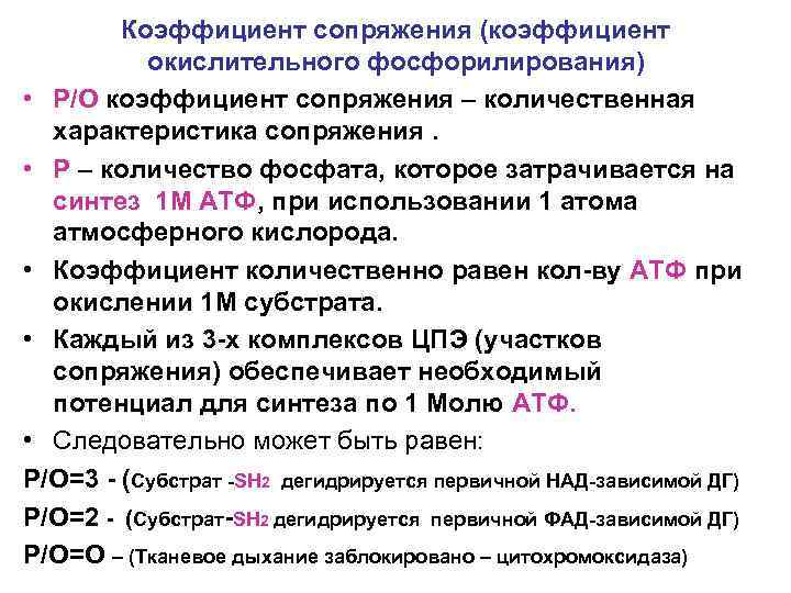 Коэффициент сопряжения (коэффициент окислительного фосфорилирования) • Р/О коэффициент сопряжения – количественная характеристика сопряжения. •