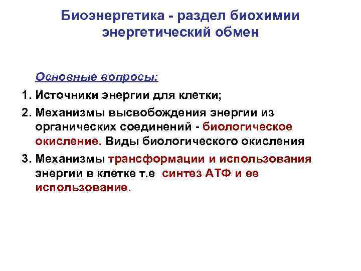 Биоэнергетика - раздел биохимии энергетический обмен Основные вопросы: 1. Источники энергии для клетки; 2.