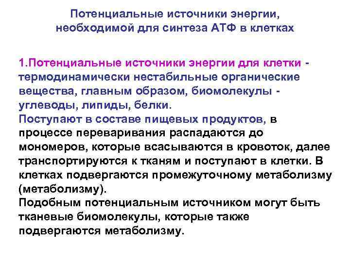 Потенциальные источники энергии, необходимой для синтеза АТФ в клетках 1. Потенциальные источники энергии для