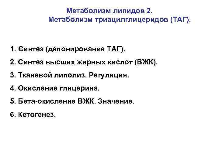Метаболизм липидов 2. Метаболизм триацилглицеридов (ТАГ). 1. Синтез (депонирование ТАГ). 2. Синтез высших жирных