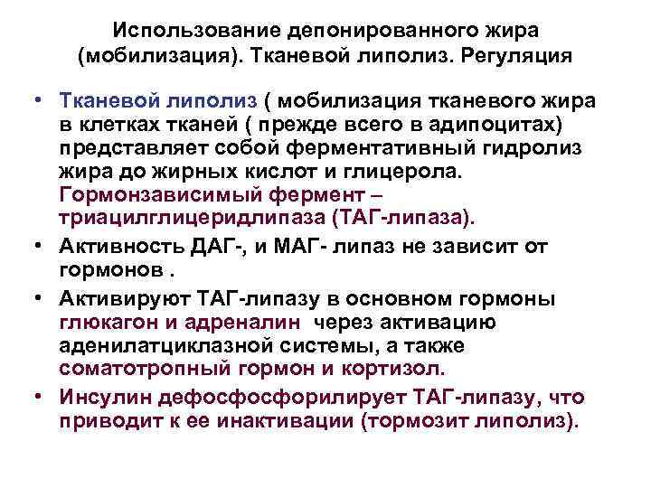 Использование депонированного жира (мобилизация). Тканевой липолиз. Регуляция • Тканевой липолиз ( мобилизация тканевого жира