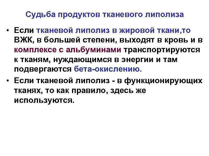 Судьба продуктов тканевого липолиза • Если тканевой липолиз в жировой ткани, то ВЖК, в