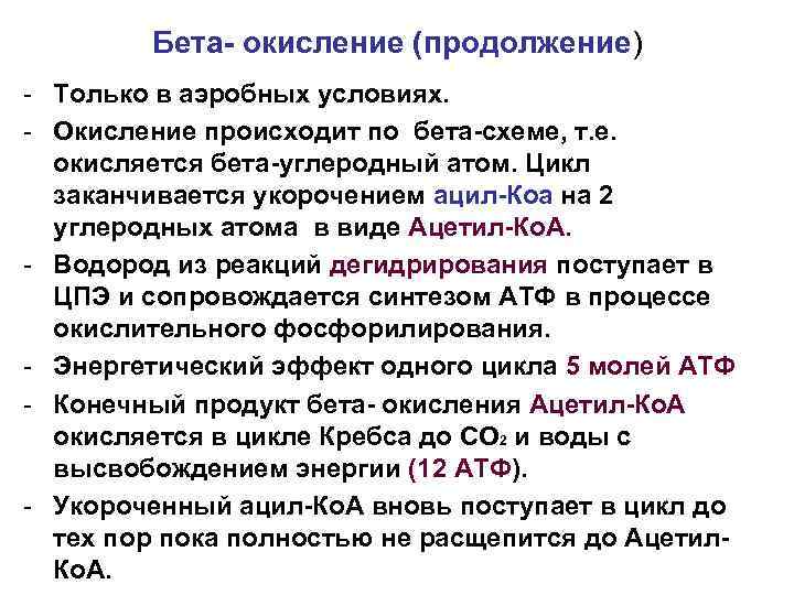 Бета- окисление (продолжение) - Только в аэробных условиях. - Окисление происходит по бета-схеме, т.