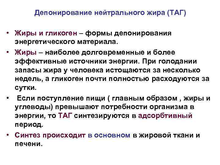 Депонирование нейтрального жира (ТАГ) • Жиры и гликоген – формы депонирования энергетического материала. •