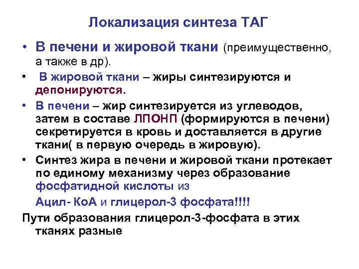 Локализация синтеза ТАГ • В печени и жировой ткани (преимущественно, а также в др).