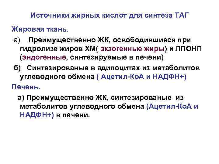 Источники жирных кислот для синтеза ТАГ Жировая ткань. а) Преимущественно ЖК, освободившиеся при гидролизе