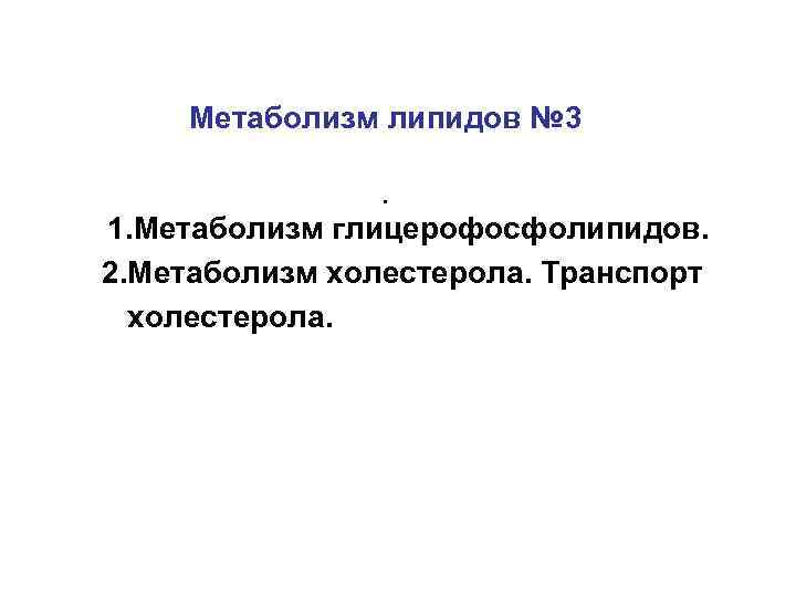 Метаболизм липидов № 3. 1. Метаболизм глицерофосфолипидов. 2. Метаболизм холестерола. Транспорт холестерола. 