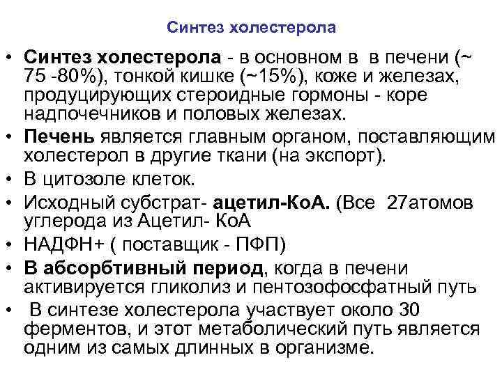 Синтез холестерола • Синтез холестерола - в основном в в печени (~ 75 -80%),